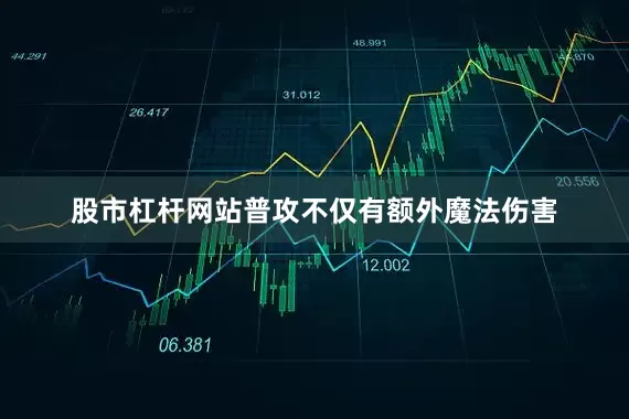 股市杠杆网站普攻不仅有额外魔法伤害