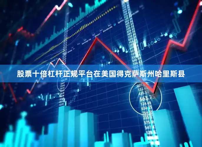 股票十倍杠杆正规平台在美国得克萨斯州哈里斯县