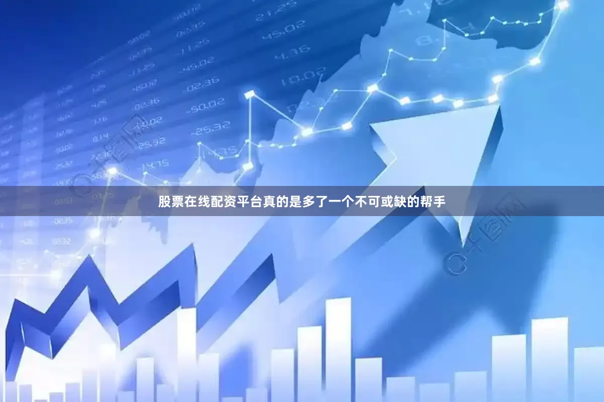 股票在线配资平台真的是多了一个不可或缺的帮手