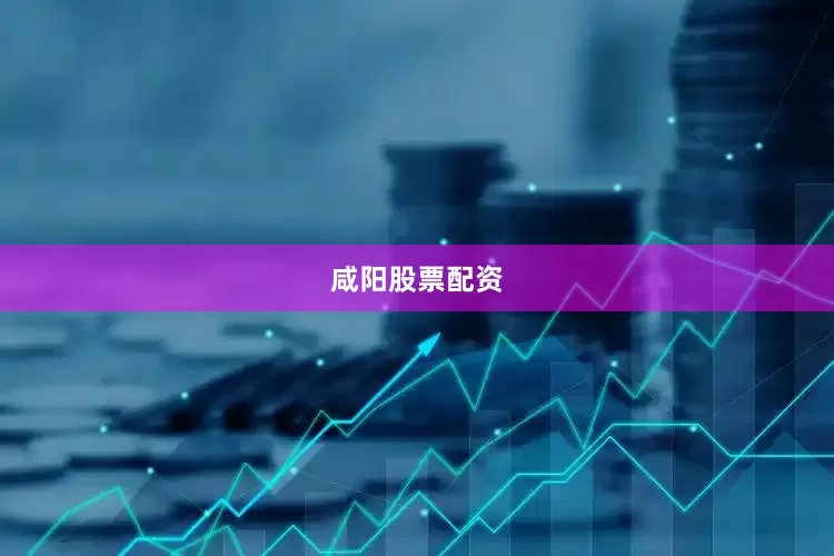 咸阳股票配资