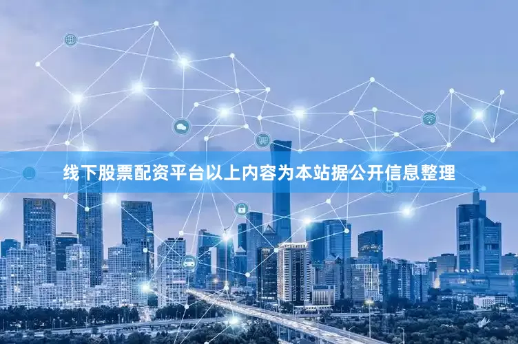 线下股票配资平台以上内容为本站据公开信息整理