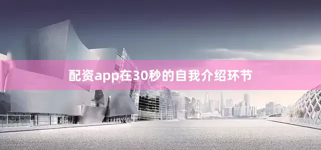 配资app在30秒的自我介绍环节