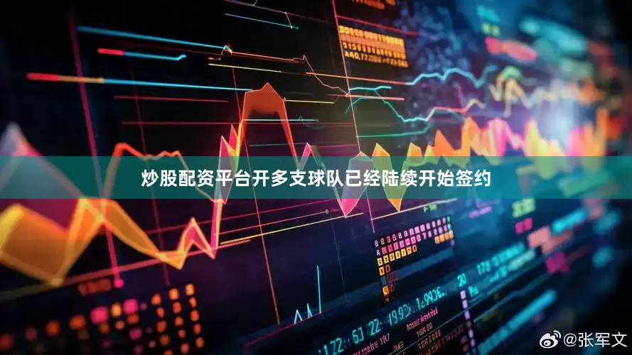 炒股配资平台开多支球队已经陆续开始签约