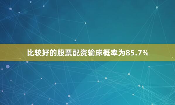 比较好的股票配资输球概率为85.7%