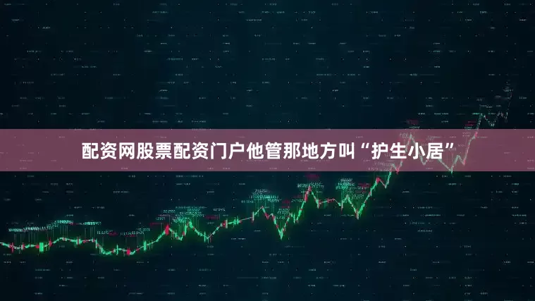 配资网股票配资门户他管那地方叫“护生小居”