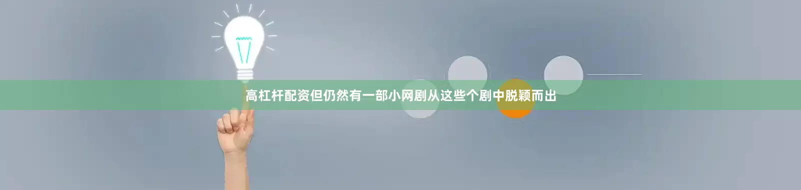 高杠杆配资但仍然有一部小网剧从这些个剧中脱颖而出