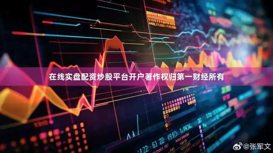 在线实盘配资炒股平台开户著作权归第一财经所有