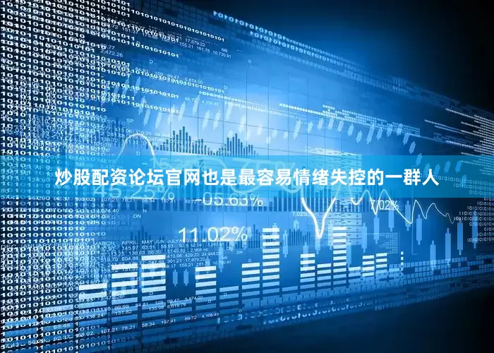 炒股配资论坛官网也是最容易情绪失控的一群人