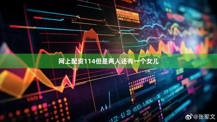 网上配资114但是两人还有一个女儿