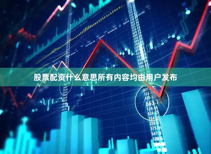 股票配资什么意思所有内容均由用户发布