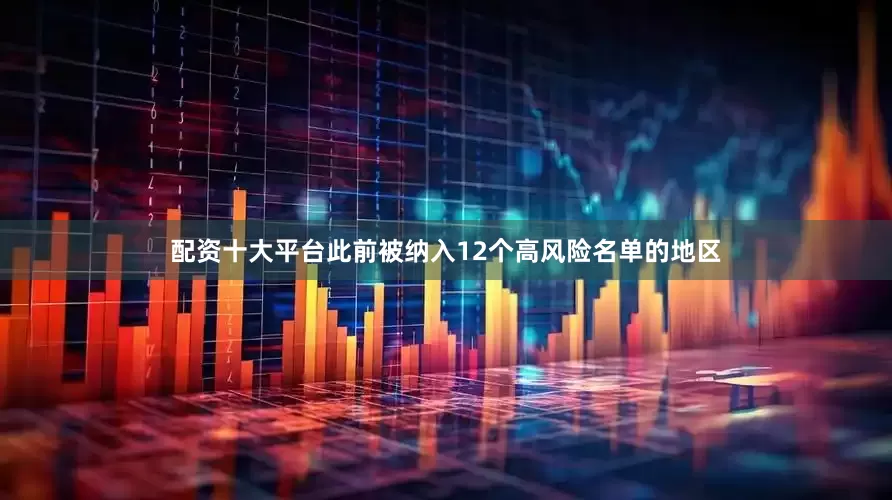 配资十大平台此前被纳入12个高风险名单的地区