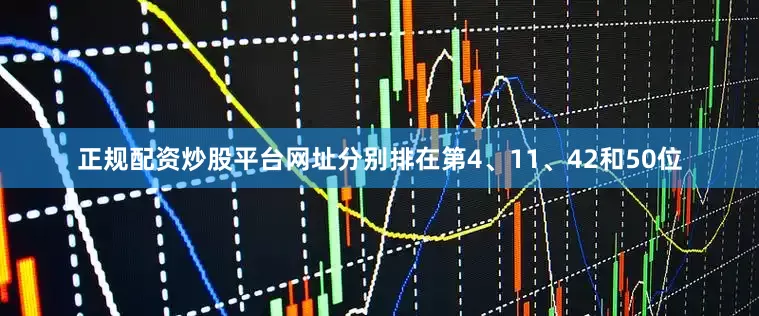 正规配资炒股平台网址分别排在第4、11、42和50位