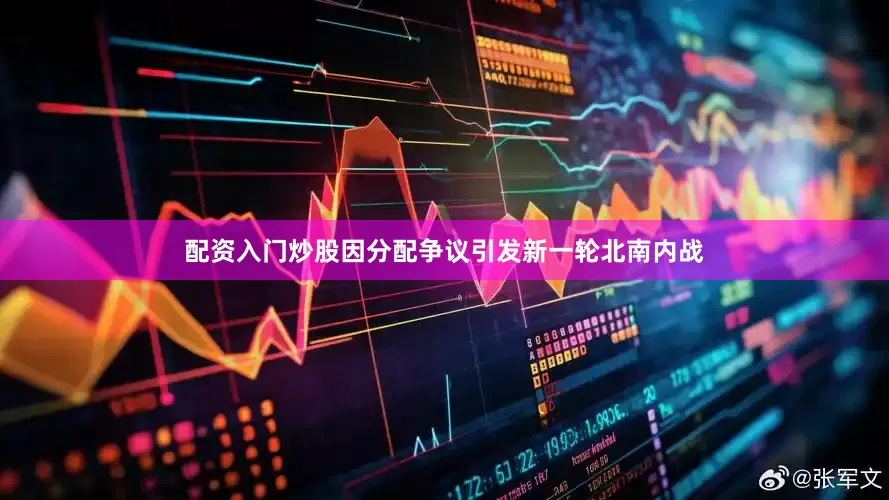 配资入门炒股因分配争议引发新一轮北南内战