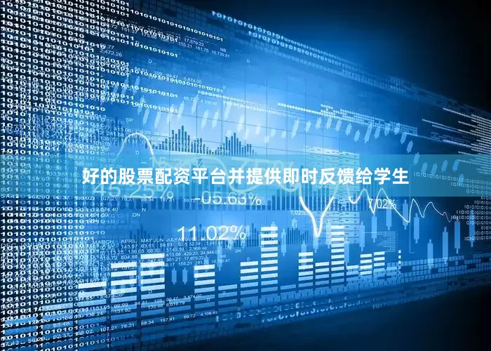 好的股票配资平台并提供即时反馈给学生