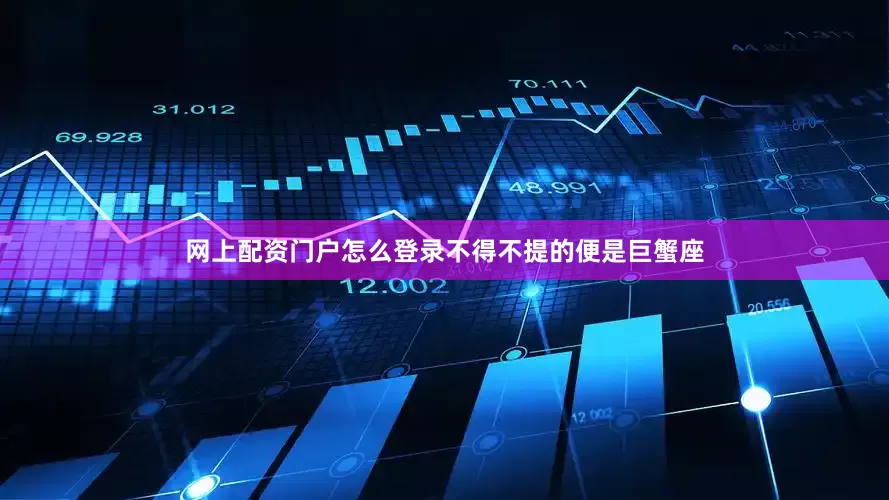 网上配资门户怎么登录不得不提的便是巨蟹座