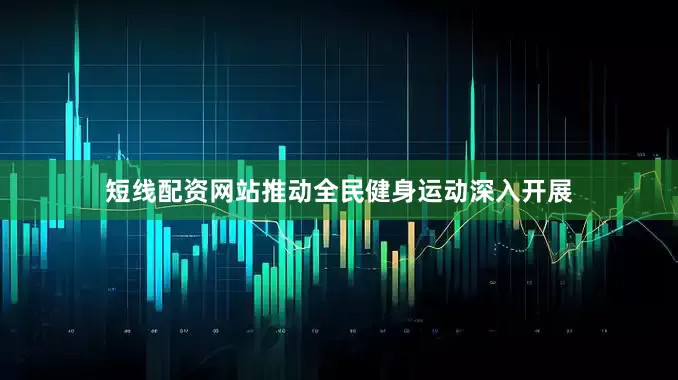 短线配资网站推动全民健身运动深入开展