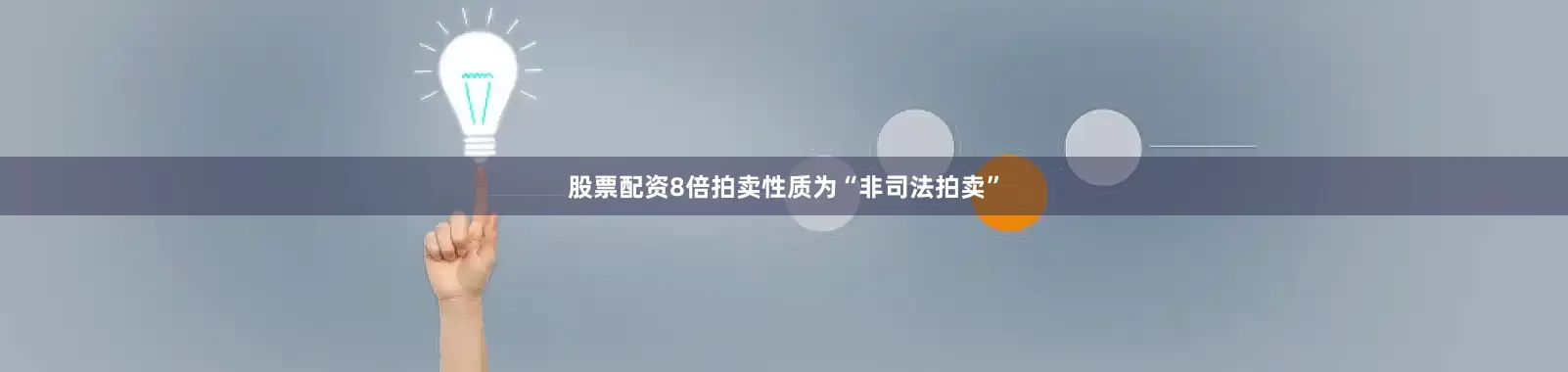 股票配资8倍拍卖性质为“非司法拍卖”