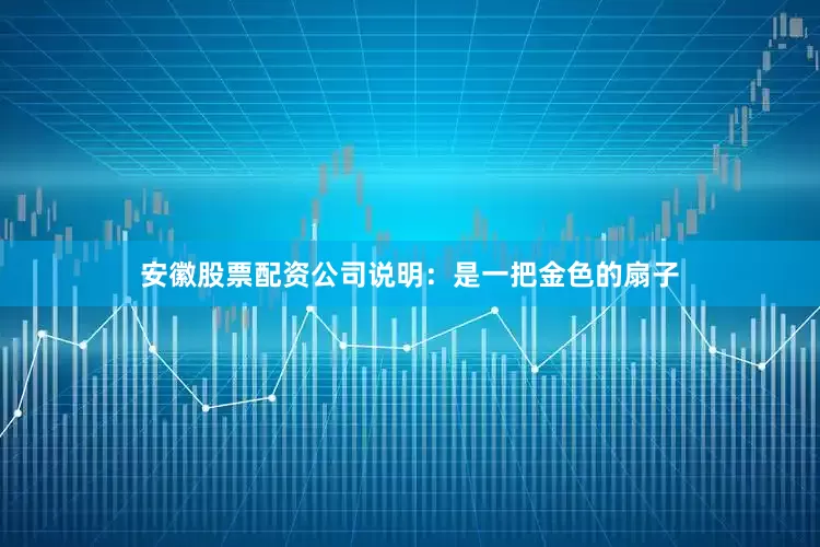 安徽股票配资公司说明：是一把金色的扇子