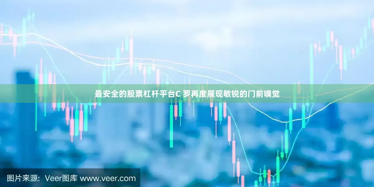 最安全的股票杠杆平台C 罗再度展现敏锐的门前嗅觉